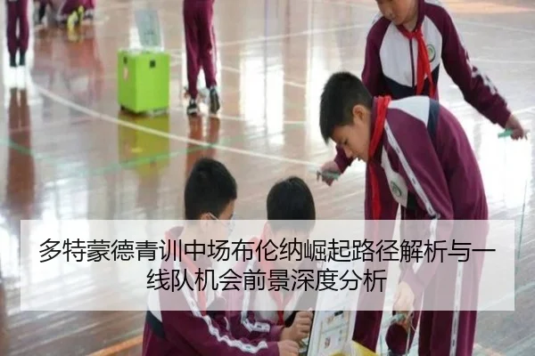 多特蒙德青训中场布伦纳崛起路径解析与一线队机会前景深度分析