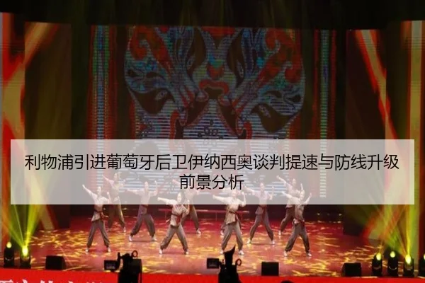 利物浦引进葡萄牙后卫伊纳西奥谈判提速与防线升级前景分析