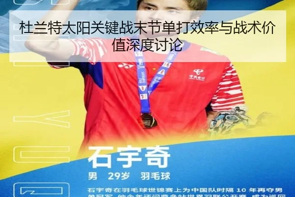 杜兰特太阳关键战末节单打效率与战术价值深度讨论