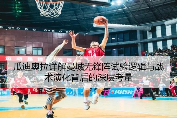 瓜迪奥拉详解曼城无锋阵试验逻辑与战术演化背后的深层考量
