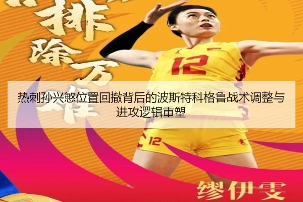 热刺孙兴慜位置回撤背后的波斯特科格鲁战术调整与进攻逻辑重塑