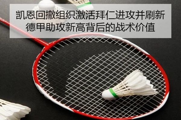 凯恩回撤组织激活拜仁进攻并刷新德甲助攻新高背后的战术价值