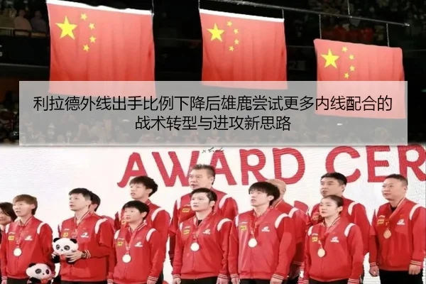 利拉德外线出手比例下降后雄鹿尝试更多内线配合的战术转型与进攻新思路