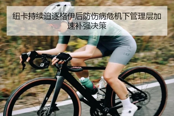 纽卡持续追逐格伊后防伤病危机下管理层加速补强决策
